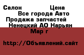 Салон Mazda CX9 › Цена ­ 30 000 - Все города Авто » Продажа запчастей   . Ненецкий АО,Нарьян-Мар г.